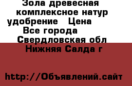 Зола древесная - комплексное натур. удобрение › Цена ­ 600 - Все города  »    . Свердловская обл.,Нижняя Салда г.